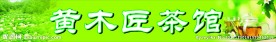 茶馆店招