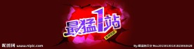 淘宝海报 最猛一战年终狂欢