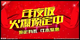 年夜饭火爆预定中