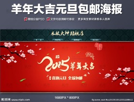 羊年大吉淘宝首页海报