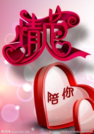 情人节