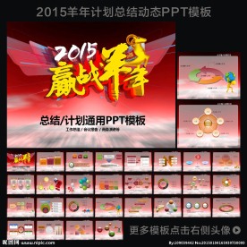 羊年规划PPT