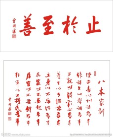 曾国藩八本家训止于至善手写字体