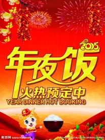 年夜饭
