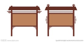 仿古宣传栏