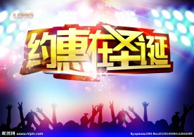 圣诞元旦海报 圣诞促销海报