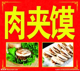 肉夹馍
