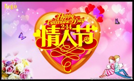情人节