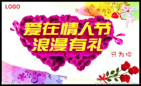 爱在情人节浪漫有礼