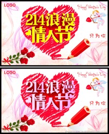 214浪漫情人节