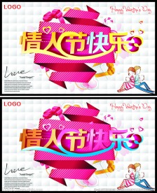 情人节快乐