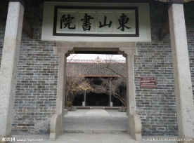 东山书院