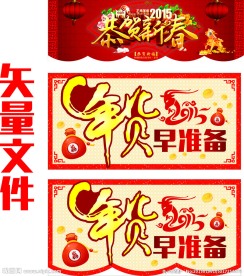 年货早准备 恭贺新春