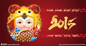 2015金羊纳福