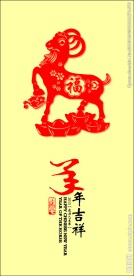羊年吉祥 2015