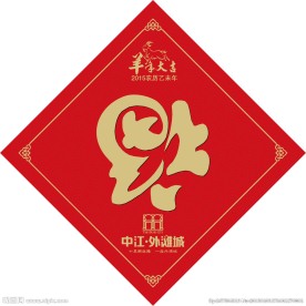 福字