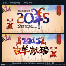 2015年羊年