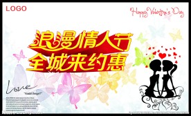 浪漫情人节全城来约惠