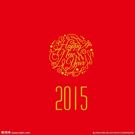 2015新年快乐