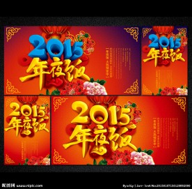 2015年夜饭