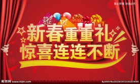 新春惊喜不断