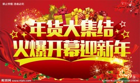 抢年货