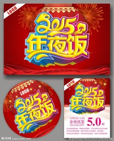年夜饭