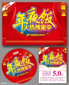 年夜饭