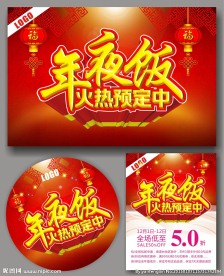 年夜饭