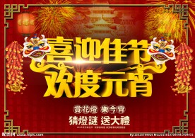元宵节海报