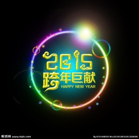 跨年巨献