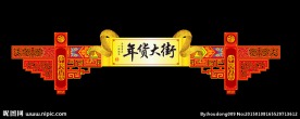 年货大街