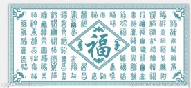 福字文化