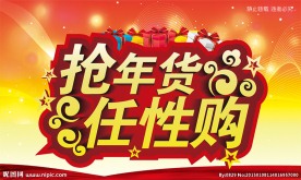 抢年货 任性购
