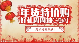 年货特价购 好礼周周抽