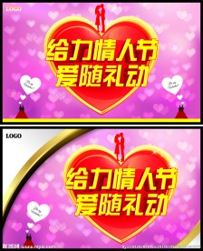给力情人节爱随礼动