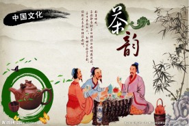茶韵