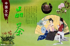 品茶