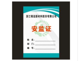 安监工作证