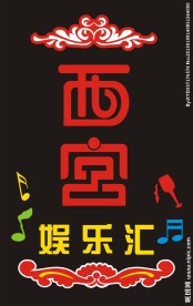 西宫店招