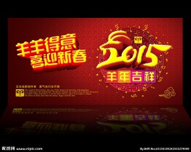 2015 羊年吉祥