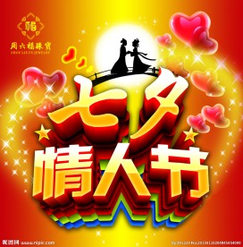 情人节