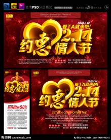 约惠情人节