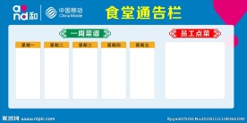 中国移动     食堂通告栏