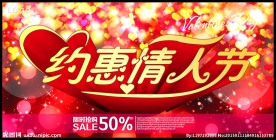 约惠情人节