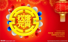 欢度元宵