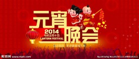 元宵晚会