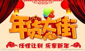 年货大街