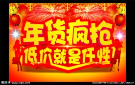 年货疯抢 低价就是任性