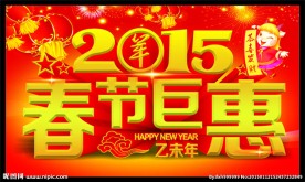 2015春节巨惠